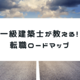 一級建築士が教える！建築士の転職ロードマップ