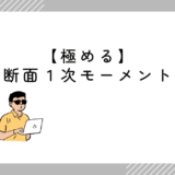 極める！断面一次モーメントとは？意味・定義をわかりやすく